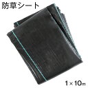 【本日クーポン5%引】 防草シート 1×10m ガーデニング DIY ガーデン 庭 人工芝 用 黒 草除けシート 雑草防止シート 雑草防止 雑草シート 雑草抑制