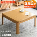 速暖2秒 600Wハロゲンヒーター こたつ テーブル 手元コントローラー 傷に強いUV塗装 正方形 80cm 家具調 コタツ 暖か テーブル コタツ