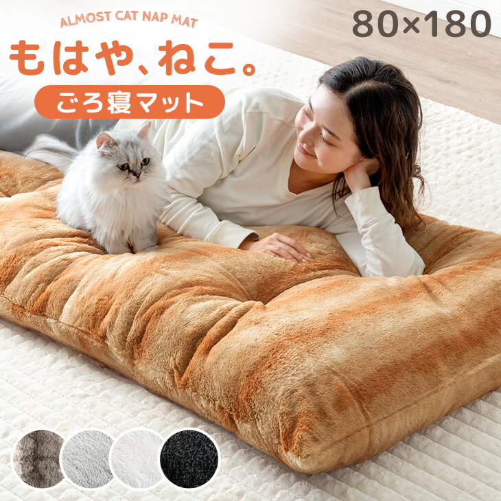 【新発売プライス!9/30迄】 もはや、ねこ。 ごろ寝 マット 洗える 80×180cm 抗菌 防臭 防ダニ 暖か 暖かい あったか フロアクッション ごろ寝マット お昼寝マット ロング 長座布団 座布団 敷布団 折りたたみ 冬 冬用 猫 猫柄 可愛い かわいい おしゃれ