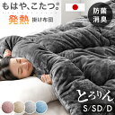 【15日0時~クーポン5%引】 もはや、こたつ。 掛け布団 とろりん 吸湿発熱 日本製 抗菌 防臭 洗える 掛布団 掛ふとん かけ布団 布団 ふとん 冬 冬用布団 冬布団 冬用掛け布団 寝具掛け布団 暖かい 発熱 シングル セミダブル ダブル もはやこたつ