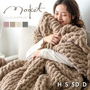 【予約/新発売プライス】 手編み ニットブランケット moket 毛布 ブランケット 洗える あったか ひざ掛け 膝掛け 掛け布団 掛布団 ケット ソファーカバー マルチカバー チャンキー ニット おしゃれ 暖かい 冬用 大判 ハーフ シングル セミダブル ダブル