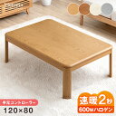 速暖2秒 ワンランク上の600Wハロゲンヒーター こたつ テーブル 手元コントローラー 傷に強いUV塗装 長方形 120×80 コタツ 家具