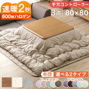 【正午~クーポン5%引】 速暖2秒!600Wハロゲンヒーター こたつ 3点セット 手元コントローラー こたつテーブル + こたつ掛敷布団 80 正方形 テーブル コタツテーブル 木製 木目 こたつ布団 掛布団 敷布団 炬燵 火燵 継ぎ足 継足 シンプル おしゃれ