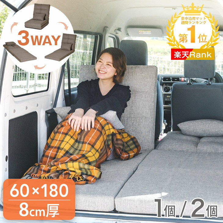 【本日クーポン10%引】 3way 車中泊 マット 8cm 1個 / 2個 セット キャンプマット マットレス トラック 敷布団 座椅子 ソファー ベッド キャンプ 車中泊マット キャンプマット 折りたたみ 60cm 120cm 災害 軽自動車 コンパクト ステップワゴン アルファード