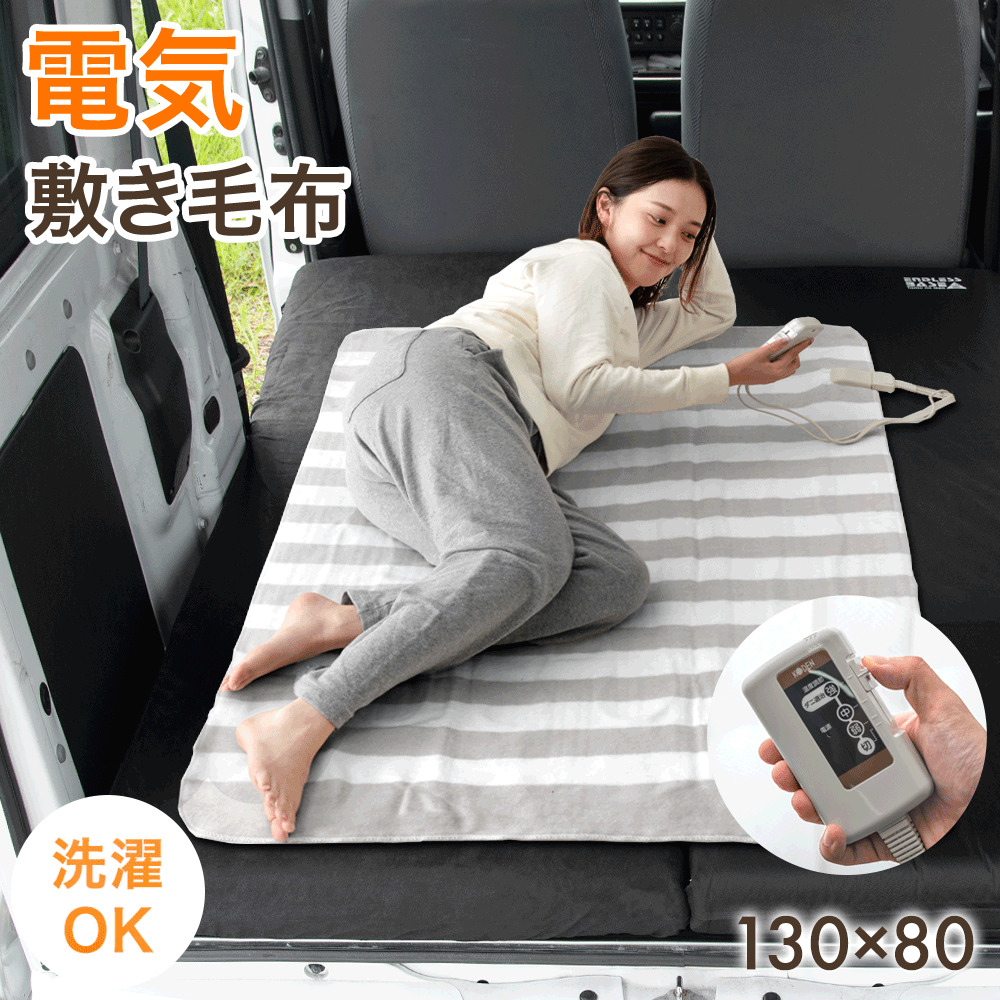 【BF限定！目玉価格】 電気敷き毛布 130×80cm 洗える 3段階 温度調節 スライド温度調節 ダニ退治 省エ..