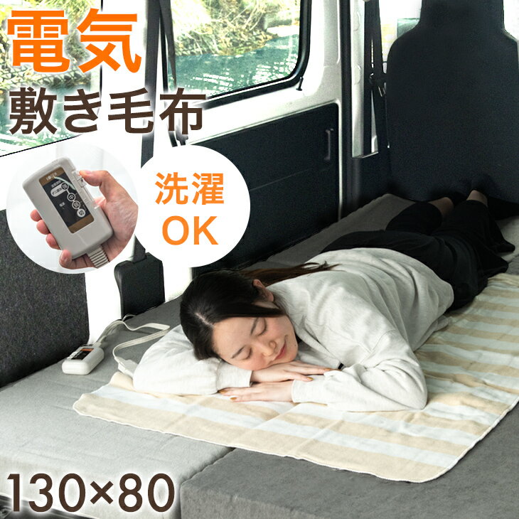 電気敷き毛布 130×80cm 洗える 3段階 温度調節 スライド温度調節 ダニ退治 省エネ 節電 電気敷毛布 敷..