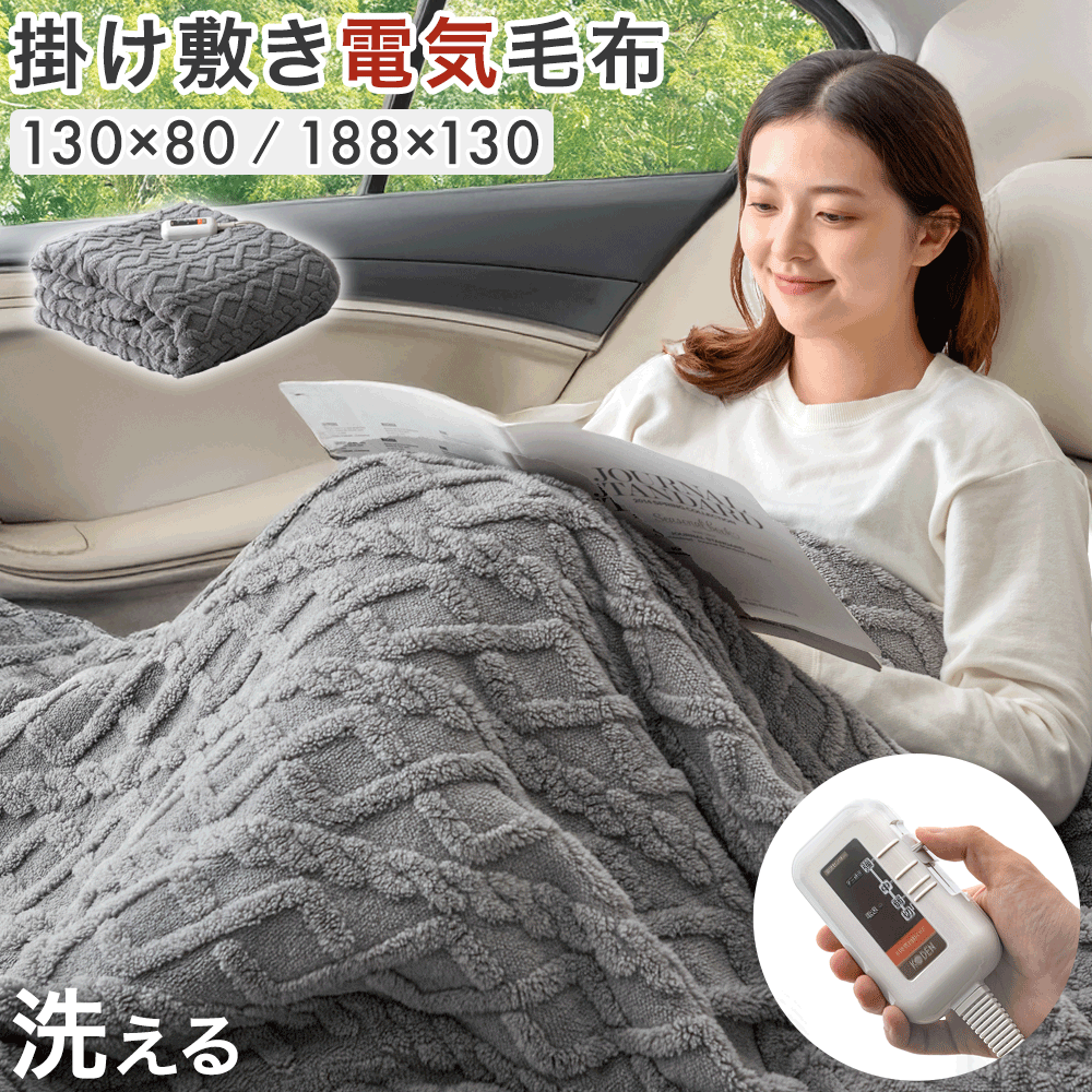 【目玉価格！更に正午~クーポン5%引】 掛け敷き 電気毛布 洗える 130×80cm 188×130cm 3段階 温度調節 省エネ 節電 掛け 敷き 毛布 電気ブランケット ブランケット ひざ掛け 電気敷毛布 敷き毛布 丸洗いok 洗濯可 おしゃれ 寝具 秋 冬 キャンプ 電気 アウトドア 車中泊