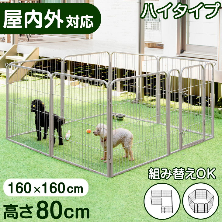 段差が小さな ペットサークル ハイタイプ 屋内外兼用 組み替え スチール 高さ 80cm 犬用 ドア付き ロック付き ゲージ ドッグ ドッグサークル ドッグケージ サークル ペットケージ 長方形 正方形 庭 屋外 室外 室内 ペットサークル