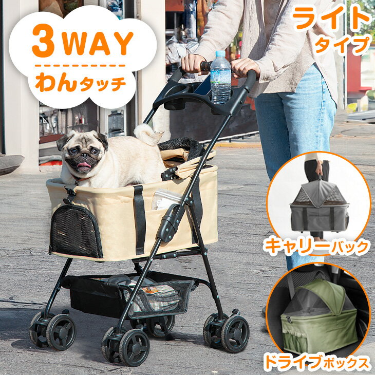 ★最安挑戦中★ ペットカート 折り畳み わんタッチ 3way 耐荷重 15kg 軽量 ドリンクホルダー 分離式 対面式 フルオープン 自立可 小型