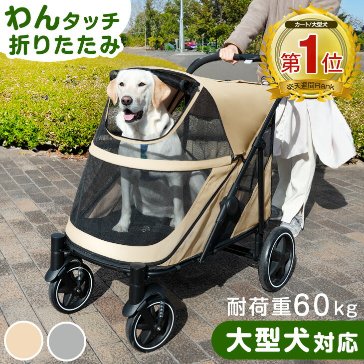 【マラソン限定!クーポン10%引】 楽天1位 ペットカート 大型犬 耐荷重 60kg 座面 洗える 中型犬 大型犬 多頭 用 ドッグカート ブレーキ ストッパー付き ペット 犬 カート 4輪 バギー 犬カート 折りたたみ 一体型 ペットカート カート 大型犬対応 介護 キャリー シニア 安定