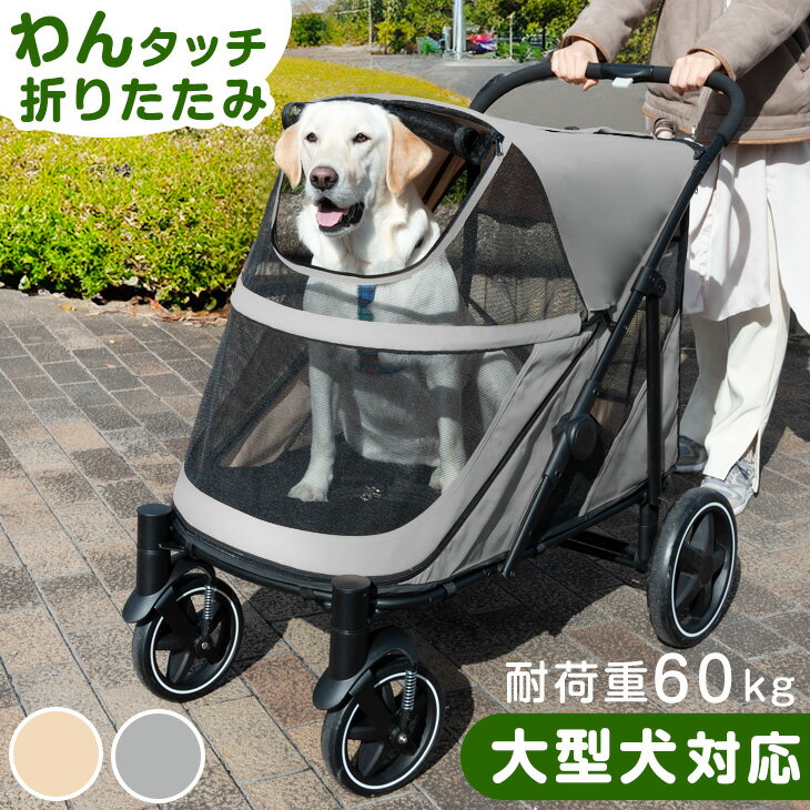 ペットカート 大型犬対用 耐荷重 60kg 座面 洗える 中型犬 大型犬 多頭 用 ドッグカート ブレーキ ストッパー付き ペット 犬カート 4輪 多頭 ペットカート ペットバギー ドッグカート 犬カート 折りたたみ ペットカート カート 大型犬対応