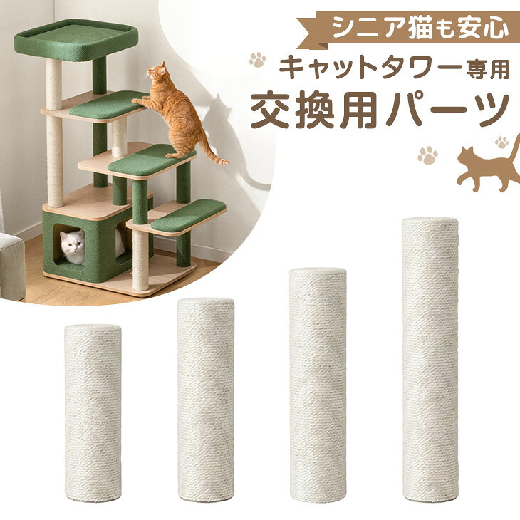 キャットタワー ポール 交換用 ×1本 【92700002用】