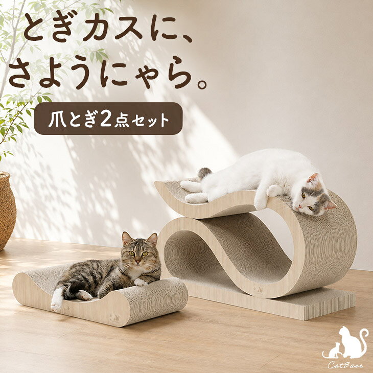 楽天市場】猫 爪とぎ s字の通販