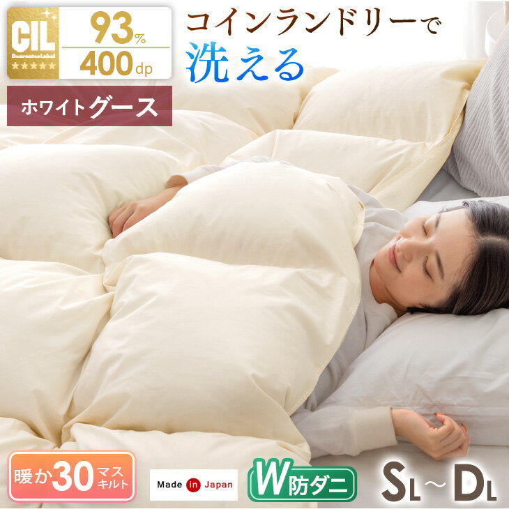 【正午~クーポン5％引】 日本製 羽毛布団 W防ダニ ホワイトグースダウン 93% コインランドリーで 洗え..