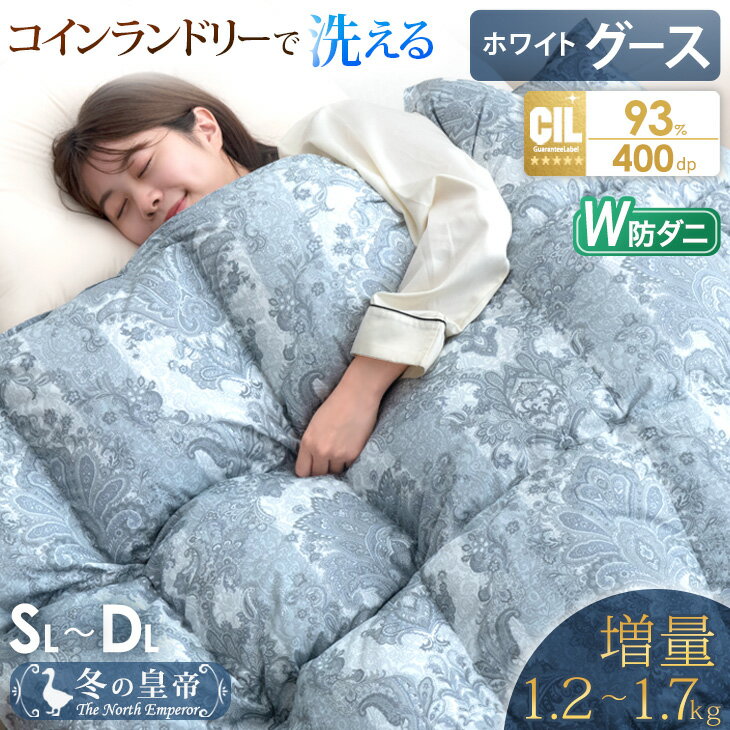 【正午~クーポン5％引】 増量 冬の皇帝はグース 羽毛布団 コインランドリーで洗える ホワイト グースダ..