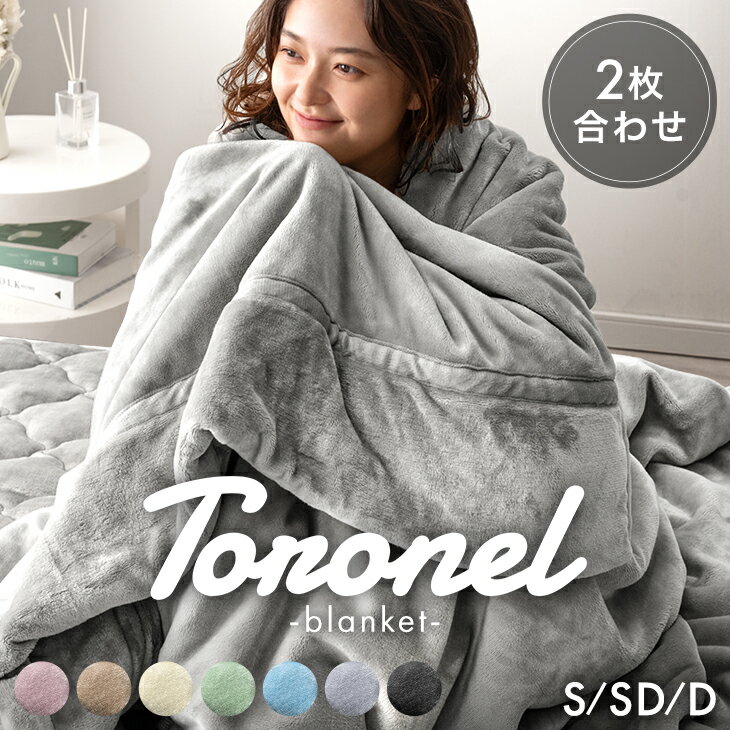 【正午~クーポン5％引】 やみつきの肌触り Toronel《トロネル》 2枚合わせ 毛布 襟付き 厚手 洗える ブ..