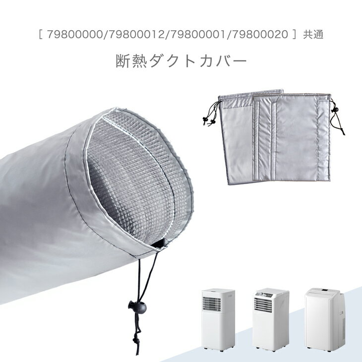 アウトドア専門店ENDLESS BASE-エンドレスベース-アウトドア商品を中心とした便利で快適な商品を取り揃えております。どうぞ当店での買い物をお楽しみくださいませ。※こちらは［79800000/79800012/79800001/79800020 ］共通の断熱ダクトカバー単品販売ページです。 ▼対応のスポットエアコンはこちら▼ 10畳25L/11畳30L 12畳38L 14畳46L 仕様 サイズ 【装着時】 外寸：長さ120（＋30）×直径18cm 【平置き時】 本体：幅27.5×長さ120cm 延長パーツ：幅28.5×長さ30cm 厚み：約3mm 重量 約0.5kg 素材 外側：ポリエステル 芯材：EPE（発泡ポリエチレン） 内側：アルミ箔ラミネート綿 生産国 中国 備考 こちらは当店の除湿機［79800000/79800012/79800001/79800020］共通のダクトカバー単品販売ページです。 ※商品ページの色味は、出来る限り実物に近い色で画像を掲載しておりますが、お使いのブラウザー及びモニターや使用環境により、実際の色と多少の差異があります。予めご了承ください。 送料 【送料無料】