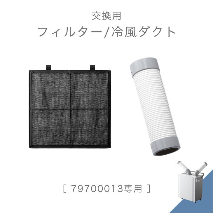 アウトドア専門店ENDLESS BASE-エンドレスベース-アウトドア商品を中心とした便利で快適な商品を取り揃えております。どうぞ当店での買い物をお楽しみくださいませ。▼対応のスポットクーラー はこちら▼ 仕様 サイズフィルター：約49×48cm 冷風ダクト：約30〜44×8.5cm 送料【送料無料】 備考 【中国製】 ※こちらは当店のスポットクーラー ［79700013］専用のフィルター/冷風ダクト単品販売ページです。