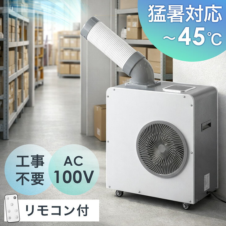 【新発売特価!更にクーポン5%引】 業務用 スポットクーラー 小型 リモコン付き 100v スポットエアコン ポータブルク…
