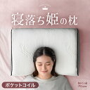 【正午~クーポン5%引】 寝落ち姫の枕 独自構造 枕 ポケットコイル & 低反発 洗える カバー 防ダニ 抗菌 防臭 高さ調整シート 低反発 ウレタン 柔らかい...