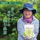 沖縄県産 無農薬 桑の葉 青汁 粉末 100%「美ら桑茶(ちゅらくわちゃ)」15包入