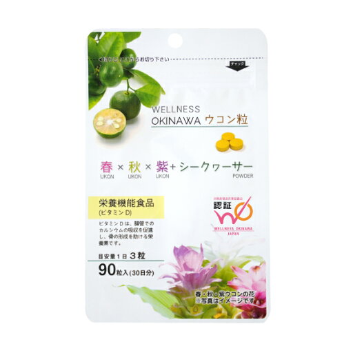 【栄養機能食品】OKINAWAウコン粒 沖縄ウコン粒 うこん ウコン 沖縄 ビタミンD シークワーサー シークヮーサー サンゴカルシウム 【栄養機能食品】OKINAWAウコン粒 沖縄ウコン粒 うこん ウコン 沖縄 ビタミンD シークワーサー シークヮーサー サンゴカルシウム