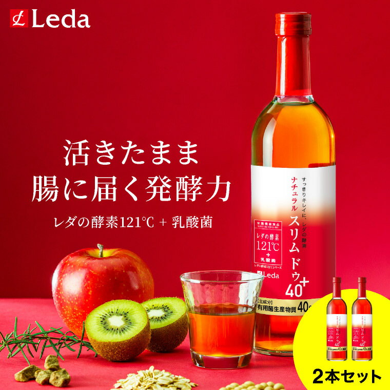 【2本セット】レダの酵素 酵素 乳酸菌 美容 酵素ドリンク ナチュラルスリムドゥ40+ /レダの酵素121℃ レダ Leda レダ酵素 ビタミンB2 B6 コラーゲン ギフト 食物繊維 低カロリー 脂質0 レダの酵素 121c 置き換え 専用カップ付き