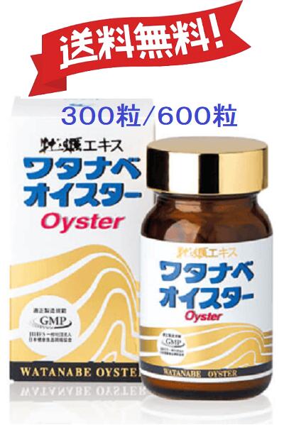 ワタナベオイスター 160粒( 300粒 ) ( 600粒 ) 携帯用 60粒 ( 6粒x10袋 ) 120粒 ( 6粒x20袋 ) 180粒 旅行 出張便利 ...