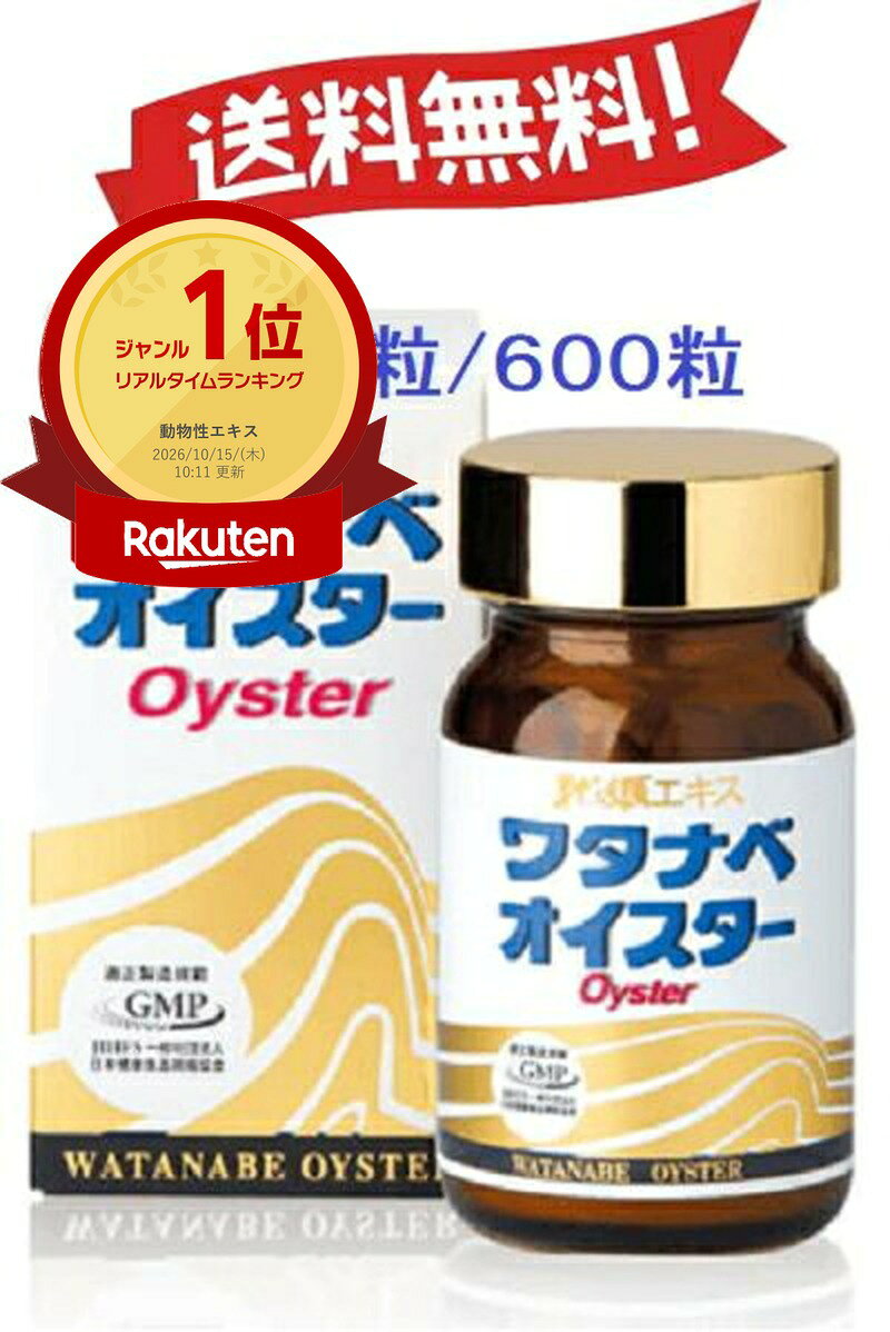 ワタナベオイスター 160粒（ 300粒 ) （ 600粒 ) 携帯用 60粒 ( 6粒x10袋 ) 120粒 ( 6…