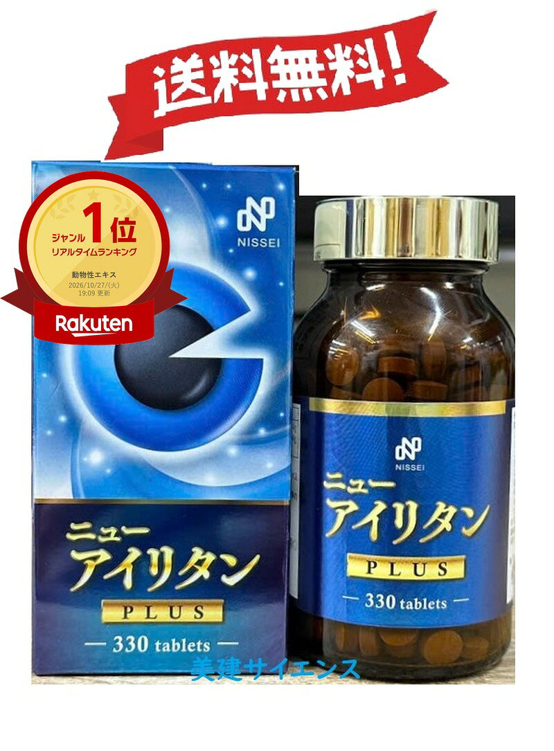 締め時間までのご注文で、最短翌日お届け 締め時間とお届け予定日は、このページの「配送予定」に表示されます ※お届け日時指定で最短日をお選びの場合（銀行振込・コンビニ前払いは日時指定不可）。北海道・山陰・山口・九州（福岡県を除く）・沖縄は翌々日以降、青森・岩手・宮城・秋田は翌々日となる場合があります。 商品情報広告文責美健サイエンス047-301-2630メーカー名日誠マリン工業株式会社商品区分栄養機能食品日本製日本製 JANコード4954993600074 ■ お届けについて 「気づいたら残りわずか…」そんなときも、締め時間までにご注文のうえ、お届け日時指定で最短日をお選びいただくと、多くの地域へ最短翌日にお届けできます。 山形・福島・関東（東京都島しょ部を除く）・甲信越・北陸・東海・近畿・岡山・広島・四国・福岡最短翌日 青森・岩手・宮城・秋田最短翌日〜翌々日 北海道・山陰・山口・九州（福岡県を除く）最短翌々日 沖縄最短翌々日（商品・輸送方法により1週間程度かかる場合があります） ▼ 最短でお届けするにはこのページの「配送予定」に表示される締め時間までにご注文いただき、ご注文手続きの「お届け日時指定」で最短の日付をお選びください。 ※ 日付のご指定がない場合は、出荷まで通常1〜3日かかります。※ 銀行振込・コンビニ前払いなどご入金確認後に出荷するお支払い方法、コンビニ・郵便局でのお受け取りは、お届け日指定の対象外です。※ 離島・一部地域へのお届け、悪天候・交通事情、年末年始・大型セール期間中は、お届けが遅れる場合があります。※ 正確な最短お届け日は、このページの「配送予定」とご注文確認画面でご確認ください。好きなことを、これからも。仕事も、趣味も、家族との時間も。仕事に、趣味に、家族との時間に。ニューアイリタンプラスは、クコの実・キクの花などの6種ハーブエキスに、田七人参・高麗人参・鯉胆末などを組み合わせた健康補助食品です。1日6〜9粒を、水かぬるま湯などで。好きなことを楽しむ毎日の、そばに置いておく習慣に。※本品は食品（名称：鯉胆末含有食品）です。病気の診断・治療を目的としたものではありません。こんな毎日を、これからも続けたい方へ。01 仕事も家のことも、まだまだ現役でいたい。02 毎朝の新聞とお茶の時間を、大切にしたい。03 刺しゅうや編み物など、趣味の時間を長く楽しみたい。04 週末は、夫婦で散歩や旅行に出かけたい。05 孫と過ごす時間が、毎日の楽しみ。06 これからも、好きなことを楽しめる自分でいたい。昔ながらの素材を、毎日の1粒に。メーカーが「真珠散」の考え方をもとに開発した配合です。6種ハーブエキス（国内製造）には、クコの実・キクの花・オオバコ・サンシュユの果実・エビス草の種子・アワビ類の貝殻を使用。さらに田七人参末・高麗人参エキス末・鯉胆末・さめ軟骨抽出物などを組み合わせ、これらを毎日の6〜9粒でまとめてお召し上がりいただけます。※各素材の配合量は公表されていません。ご夫婦でも、お一人でも。330粒でお一人約37〜55日分。朝食のあとや夕食のあとなど、毎日決まったタイミングで。お一人で1日9粒なら約37日分、6粒なら約55日分です。ご夫婦お二人でお使いの場合は、約18〜27日分が目安です。※日数はお一人1日6〜9粒で計算した目安です。1日6〜9粒を目安に、水またはぬるま湯などで。毎日同じタイミング、同じ場所に置いておくと、忘れにくくなります。品質保持のため、直射日光・高温・多湿を避けて保管してください。食生活は、主食、主菜、副菜を基本に、食事のバランスを。「ニューアイリタン」は「ニューアイリタンプラス」になりました。旧品「ニューアイリタン（300粒）」は、「ニューアイリタンプラス（330粒）」としてリニューアルされています。PLUSになって変わった3つのこと。01 粒が円形に　02 オオバコを増量　03 アワビ類の貝殻を新たに配合。※リニューアルによりアレルゲンに「あわび」が加わりました（一部に小麦・あわび・乳成分を含む）。旧品をお使いだった方も、原材料をご確認ください。好きなことを、これからも。■ 商品情報名称：鯉胆末含有食品内容量：115.5g（350mg×330粒）原材料名：6種ハーブエキス（デキストリン、混合エキス（クコの実、オオバコ、アワビ類の貝殻、キクの花、エビス草の種子、サンシュユの果実））（国内製造）、脱脂小麦胚芽、田七人参末、高麗人参エキス末、鯉胆末、さめ軟骨抽出物、粉末蜂蜜、チンピ末、乳糖、じおう葉抽出エキス、ヤツメウナギエキス／貝カルシウム、結晶セルロース、カラメル色素、ステアリン酸カルシウム、セラック、（一部に小麦・あわび・乳成分を含む）お召し上がり方：1日6〜9粒を目安に、水又はぬるま湯等でお召し上がり下さい。保存方法：品質保持のため、直射日光、高温・多湿をさけて下さい。　賞味期限：外箱の枠外下部に記載広告文責　美健サイエンス　047-301-2630販売者　日誠マリン工業株式会社※本品は食品（名称：鯉胆末含有食品）で、病気の診断・治療を目的としたものではありません。田七人参末・高麗人参エキス末などを含みます。服薬中・通院中の方、妊娠・授乳中の方は、お召し上がりの前に医師にご相談ください。粉末蜂蜜を含むため、1歳未満の乳児には与えないでください。体質に合わないと感じたときは、お召し上がりを中止してください。関連キーワード：ニューアイリタンプラス ニューアイリタン アイリタン 日誠マリン工業 330粒 鯉胆末 クコの実 田七人参 高麗人参 真珠散 健康補助食品 和漢 習慣 夫婦 お客様の声 ★4.52 ／ 5.0　（21件のレビュー｜2026年10月時点）★5：13件　★4：7件　★3：0件　★2：1件　★1：0件 ニューアイリタンプラスを、ご自宅用に。「外装フィルムもきちんとで安心」「発送が早い」「ネットで購入できて助かる」のお声をいただいています。 外装フィルムも安心正規品発送が早い梱包丁寧長年リピートネットで手軽に ★★★★☆ 購入者さん（2026/06）早い発送ありがとうございます。目の予防の為に毎日飲んでいます。これからも　よろしくお願いします。 ★★★★★ 購入者さん（2025/12）目の重ダルさが軽減される感じがしており、手放せないです。これからも続けると思います。 ★★★★★ ue-pokoさん（2025/11）早急な対応ありがとうございました。　目の為にかかさず愛用してます。　また、リピートさせていただきます。 ★★★★★ 購入者さん（2025/08）目がパッチリ開く感じが若い頃と比べると無くなっていて、いつも重だるい。個人的な感想でしかないのですが、そんな症状が軽減されていると思います。　目の健康のためにと、少々お高いですが続けてます。 ★★★★☆ 購入者さん（2026/06）早い発送ありがとうございます。目の予防の為に毎日飲んでいます。これからも　よろしくお願いします。 ★★★★★ 購入者さん（2025/12）目の重ダルさが軽減される感じがしており、手放せないです。これからも続けると思います。 ★★★★★ ue-pokoさん（2025/11）早急な対応ありがとうございました。　目の為にかかさず愛用してます。　また、リピートさせていただきます。 ※ 楽天市場に投稿された実際のレビューを要約。感じ方には個人差があります。※マウスを重ねるとスクロールを一時停止できます。 よくあるご質問 Q. 正規品ですか？外装は？A. はい、正規品です。外装フィルムもきちんとお付けしてお届けしています。「安心して注文できる」とのお声をいただいています。 Q. 何粒入りですか？1日の目安は？A. 330粒入りです。1日の目安量はパッケージの表示をご確認のうえ、水などと一緒にお召し上がりください。 Q. 食品ですか？A. 栄養補助食品です。 Q. 発送は早いですか？A. ご注文手続きの「お届け日時指定」で最短日をお選びいただくと、このページの「配送予定」に表示される締め時間までのご注文は、多くの地域へ最短翌日にお届けします（一部地域を除く）。「発送が早い」とのお声を多数いただいています。 Q. まとめ買いはできますか？A. 続けてご利用の方も多い商品です。なくなる前のご注文がおすすめです。