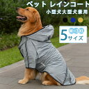 『数量限定』犬 レインコート 防水 犬用レインコート フード付き 犬カッパ 調節可能なペット ジャケット 犬の レインコート 梅雨対策 犬用レインジャケット 軽...