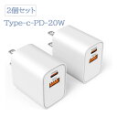 【PSE認証&2個セット】充電器 急速 タイプc iphone 充電器 type-c PD 20W 2ポートアダプタ 携帯充電器 20W急速充電器 基準適合 USB PD対応 コンパクトサイズ iPad Apple Watch iphone Galaxy Android 携帯 各種 その他機器対応 送料無料