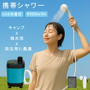 ポータブルシャワー アウトドア USB充電式 6000mAh 強力/節能モード付き 電動シャワー キャンプ 水流量無段階調節 釣り 海水浴 サーフィン 旅行 水...