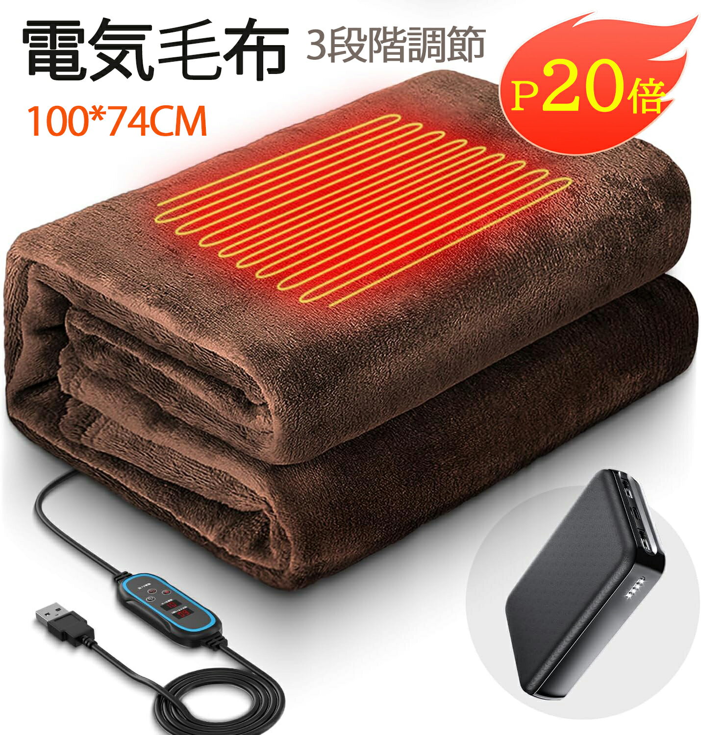 【P5倍★限定クーポンあり】電気毛布 掛け敷き 電気ひざ掛け 3段階温度調節 洗える 電気ブランケット 掛け 敷き 兼用 タイマー 自動オフ ヒーター付き ひざ掛け 肩掛け USBブランケット 保温 暖房器具 防寒対策 大判 省エネ キャンプ ソロキャンプ 車中泊 テント泊
