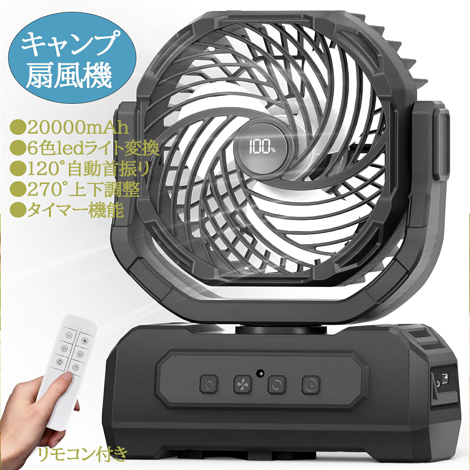 卓上扇風機 おしゃれ キャンプ 扇風機 20000mAh大容量 充電式 タイマー機能 最大65時間連続使用 4段風量調節 6色ledライト変換 120°自動首振り 270°上下調整 吊り下げ可能 リモコン付き 遠距離操作可能 防災 車中泊 キャンプ アウトドア