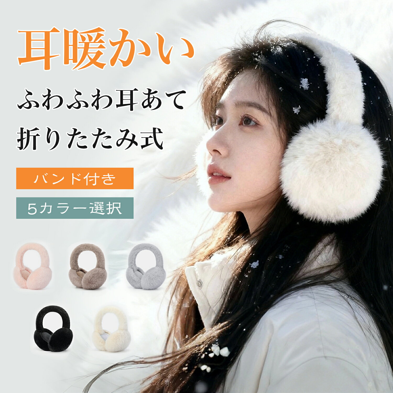 【マラソンP5倍限定クーポン配布】翌日発送 耳あて イヤーマフ レディース ふわふわ フェイクファー イヤマフ イヤーウォーマー 防寒 防風 ボリューム ファー フィット 暖かい もふもふ かわいい 自転車 通勤 キッズ 大人 耳カバー 耳が痛くならない 折りたたみ アウトドア