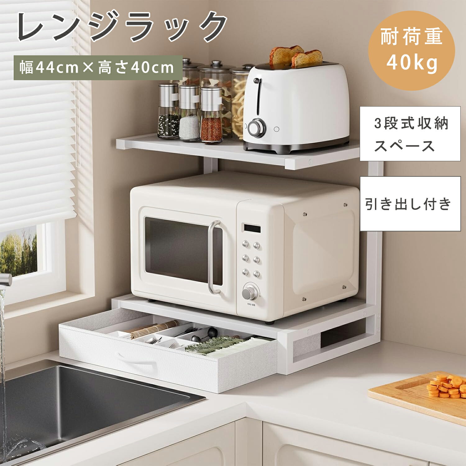 楽天美妍社楽天市場店【20％クーポン利用可能】レンジラック 卓上 引き出し付き 電子レンジラック 冷蔵庫上収納 キッチンラック 幅44cm×奥行30cm×高さ40cm 省スペース 耐荷重40kg ホワイト ブラック　冷蔵庫上収納 引き出し スライド棚 付 電子レンジ置場 スペース 北欧 トルト2段
