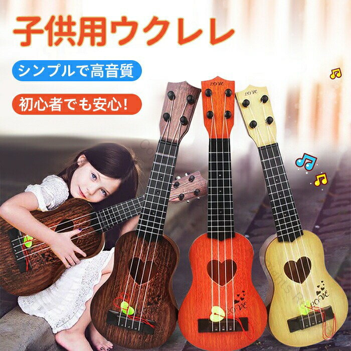 【商品紹介】商品名：ウクレレ 初心者 入門 小さな 子供用 おもちゃ 楽器 知育玩具 4弦 玩具 軽量 ごっこ遊び あそび キッズ 楽器玩具 教育の知育玩具 入園 入学 子供の日 誕生日プレゼント★ 弾くことができる子供用ウクレレです。女性の方や小さなお子様も無理なく持てて、楽しく音を出せます。★お子様の音楽に対する興味のきっかけに最適。手と眼の協調性を育みます。★ウクレレ本体はプラスチック製で軽くて壊れにくく、持ち運びも楽々です。木目調でホールがハート形になっているキュートなデザイン。撮影やインテリアの小物としてもおすすめです。【スペック】素材：プラスチック（安全無毒）サイズ：（約）44*16*4cm　※詳細サイズは画像をご参照ください。※サイズに±2cm程の誤差がある場合がございますので、予めご了承ください。【Color】コーヒー、オレンジ、ライトイエロー【注意事項】◆生産ロット、入荷時期により柄や色の濃い薄い等、異なる場合が御座います。カラーにより同じサイズでも2〜3cm誤差が生じる場合がございます。◆ご注意：3歳以上のお子様に向け。◆使用時の破損や事故等につきましては責任を負いかねます。◆輸入品の為、輸送の際に生じるキズ・汚れ・箱潰れがある場合がございますが新品です。◆あくまで画像はイメージですので、商品改良の為パッケージや一部仕様が少し変更になる場合もございます。◆会社概要・お買い物ガイドに他にも詳しく記載しておりますので事前に確認していただくことをお勧めいたします。◆商品画像はライトの下で撮影しており、ご覧いただくモニター等の違いで画像と実商品の色合いが若干異なる場合がございますので、予めご了承下さい。◆ご使用のパソコン環境により、商品画像と実際の商品の色味とが多少異なって見える場合がございます。◆販売価格を抑えるため弊社では簡易包装での発送となります。あらかじめご了承ください。【原産国】中国（日本の企画により厳格に生産されています。）【商品安心保証】初期不良の場合は返品・返金・交換対応させていただきます。商品到着より7日以内に、弊社までご連絡いただきますようお願いいたします。お使用方法がわからない等、何かお困りの問題、ご不明な点がありましたら解決策をご案内します。お気軽にメ一ルでご連絡くださいませ。◆以上の内容を十分にご理解いただきました上でご注文をお願いいたします◆検索関連キーワード（商品の説明ではありません）：ウクレレ 初心者 小さな 4弦 入門 子供用 キッズ 軽量 楽器　 知育玩具 かわいい プレゼント 音楽啓蒙 ギター ウクレレ 子供用 おもちゃ 初心者 楽器 知育玩具 玩具 ごっこ遊び あそび キッズ 楽器玩具 教育の知育玩具 誕生日プレゼント 指定された配送時間は承っておりません。【美研商事】