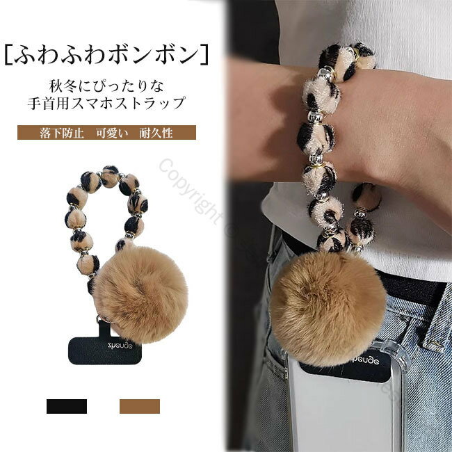 スマホストラップ ハンドストラップ スマホショルダー 携帯ストラップ ボンボン ふわふわ ヒョウ柄 ス..