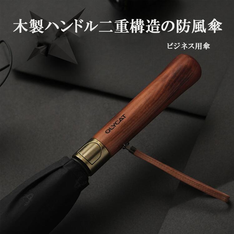 木製ハンドル二重構造の防風傘 完全遮光 自動開閉 軽量 晴雨兼用 ビジネス用傘 丈夫 大きめ122cm レディース メンズ 日傘風に強い ビッグサイズ 二重骨構造 耐風 超撥水 撥水加工 長傘