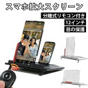 スクリーン拡大鏡 折りたたみ式 スマホ画面拡大鏡 12インチ 拡大レンズ スマートフォン用 スマホスタンド リモコン付き 高精度 iPhone 15 スマホブラ...