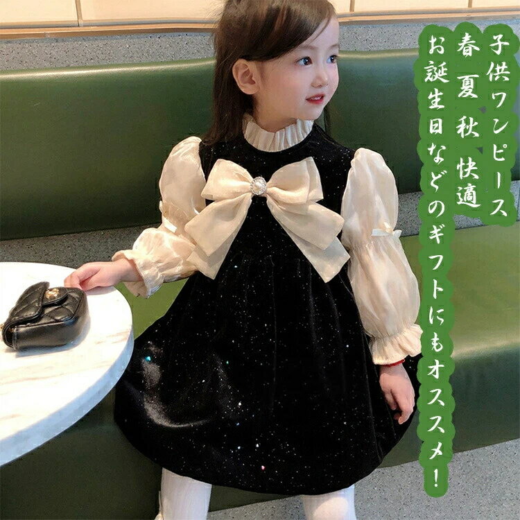 子供ワンピース キッズワンピース ジュニアワンピース 長袖 女の子 お姫様 花嫁ガール風 花柄 リボン メッシュ パフスリーブ スパンコール 快適 柔らかい おしゃれ 可愛い カジュアル プレゼント 誕生日 春夏秋冬対応