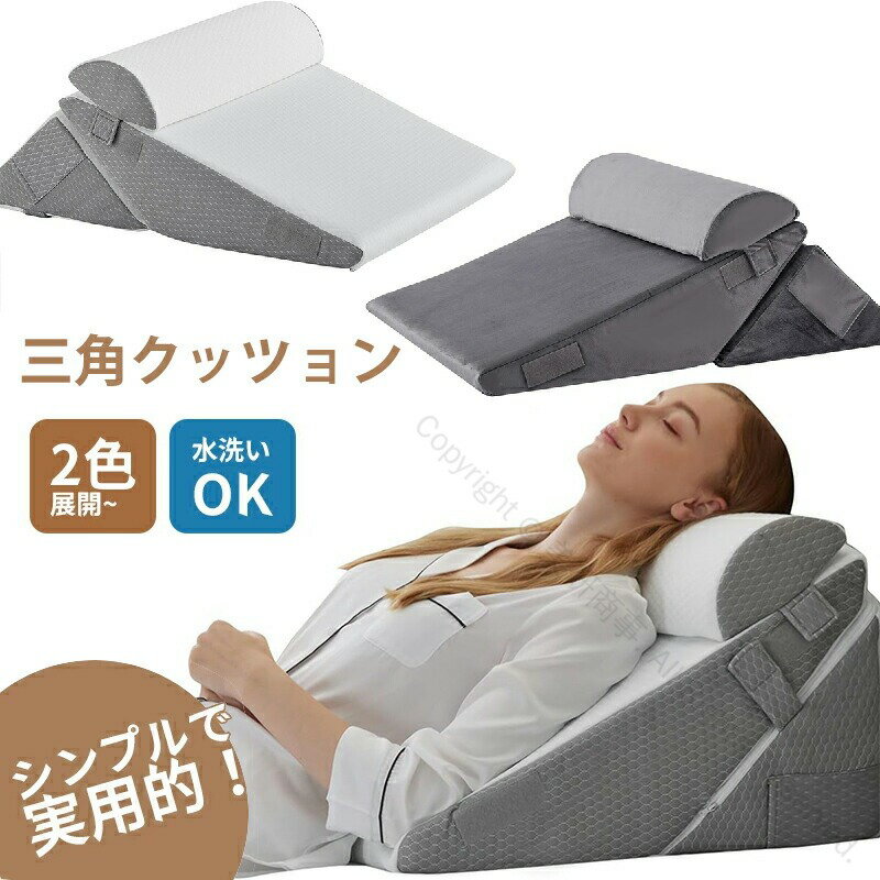三角クッション 高反発 背もたれクッション 多機能クッション 介護用ベッド 三角枕 ソファー 腰枕 ベッド用リラックスクッション 傾斜付 テレビ観賞 洗えるカバー付き 体位変換用 足枕 腰痛対策 テレビ枕 抗菌バンブーファイバー 仮眠 寝返りサポート 足上げ用クッション