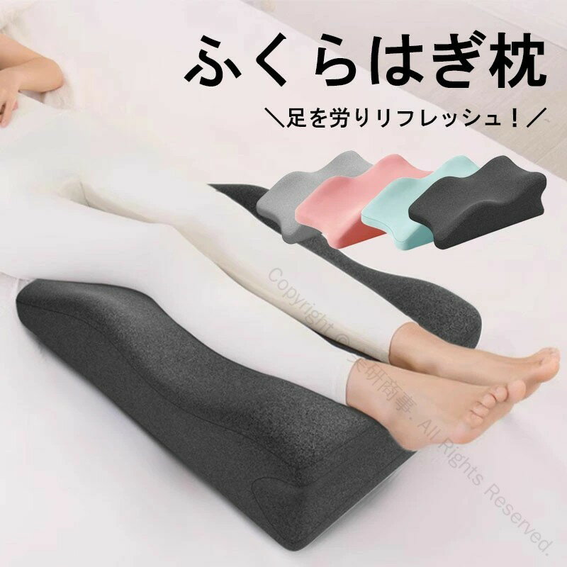 母の日 ギフト 父の日 ふくらはぎ枕 足枕 足まくら 足用クッション 足用枕 膝枕 足の枕 足置き枕 クッ..