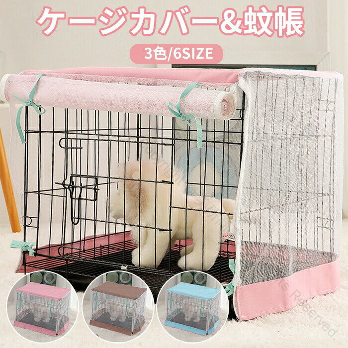 ペットサークルカバー 蚊帳 犬ペット用 ケージカバー 犬 蚊虫の侵入防止 猫小屋ケージカバー 防水素材 ..