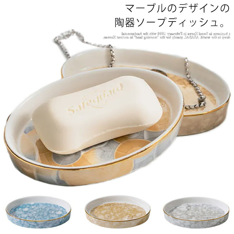 陶器 ソープディッシュ 石鹸トレイ 石鹸トレー 石鹸皿 石鹸置き 石鹸ホルダー 石鹸台 せっけん皿 せっけん置き せっけん台 収納トレイ 小物入れトレー 雑貨 収納 洗面台 洗面所 ホテル お風呂場 マーブル 送料無料