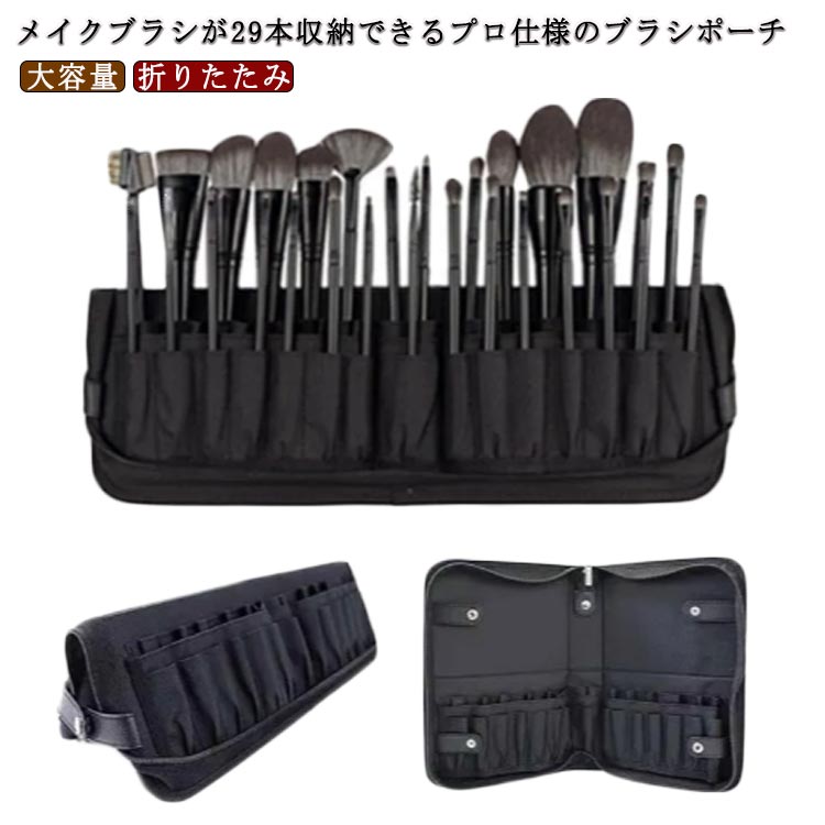 大容量 メイクブラシケース シンプル 29本収納 プロ仕様 筆収納ポーチ メイクポーチ ブラシスタンド メイクブラシ入れ 化粧ブラシいれ コスメポーチ 化粧ポーチ ブラシカバー 仕分け 折りたたみ コンパクト ブラシ収納 旅行 出張 プロ用