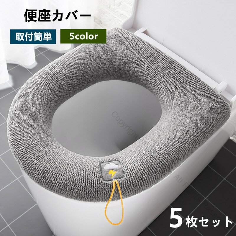 便座クッション 便座カバー 便座シート O型 ズレない 防寒 伸縮性 抗菌防臭 厚手 洗える ふんわり モコモコ ふわふわ 補高便座 滑り止め 取付簡単 保温 暖房 出張用 洗濯可能 便器用 快適トイレ用品