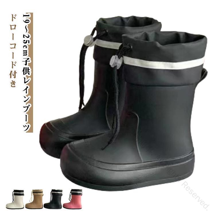 ジュニア レインブーツ ドローコード付 完全防水 子供用 軽量 ブーツ 19〜25cm ロングタイプ キッズ レ..