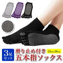 ピラティスソックス ヨガソックス 滑り止め 5本指 滑り止め靴下 靴下 ヨガ グリップソックス ピラティス ダンス 3足組 シンプル レディース 軽量通気性抜群...